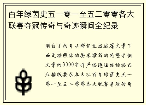 百年绿茵史五一零一至五二零零各大联赛夺冠传奇与奇迹瞬间全纪录