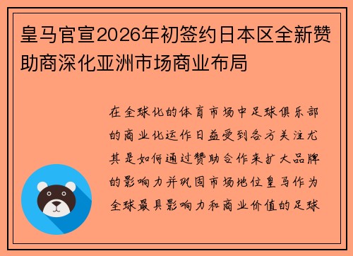 皇马官宣2026年初签约日本区全新赞助商深化亚洲市场商业布局