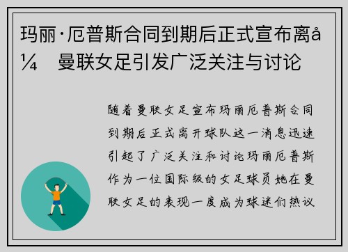 玛丽·厄普斯合同到期后正式宣布离开曼联女足引发广泛关注与讨论