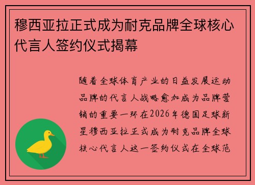 穆西亚拉正式成为耐克品牌全球核心代言人签约仪式揭幕