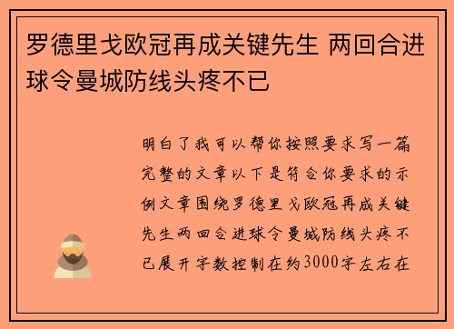 罗德里戈欧冠再成关键先生 两回合进球令曼城防线头疼不已