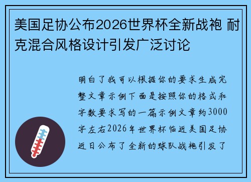 美国足协公布2026世界杯全新战袍 耐克混合风格设计引发广泛讨论