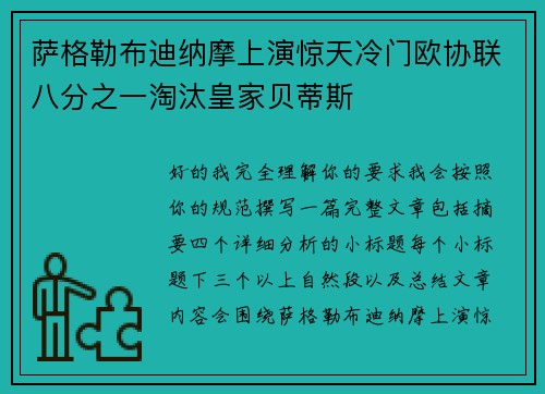 萨格勒布迪纳摩上演惊天冷门欧协联八分之一淘汰皇家贝蒂斯