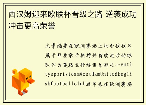 西汉姆迎来欧联杯晋级之路 逆袭成功冲击更高荣誉