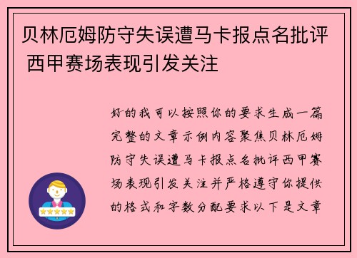 贝林厄姆防守失误遭马卡报点名批评 西甲赛场表现引发关注