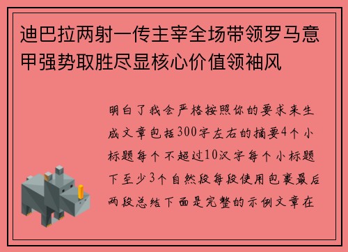 迪巴拉两射一传主宰全场带领罗马意甲强势取胜尽显核心价值领袖风