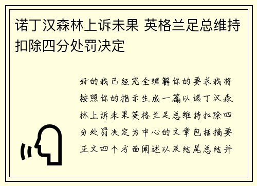 诺丁汉森林上诉未果 英格兰足总维持扣除四分处罚决定 诺丁汉森林上诉未果 英格兰足总维持扣除四分处罚决定