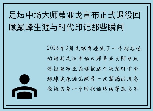 足坛中场大师蒂亚戈宣布正式退役回顾巅峰生涯与时代印记那些瞬间