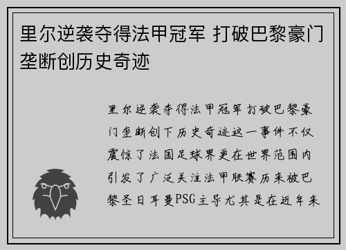里尔逆袭夺得法甲冠军 打破巴黎豪门垄断创历史奇迹