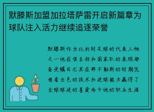 默滕斯加盟加拉塔萨雷开启新篇章为球队注入活力继续追逐荣誉