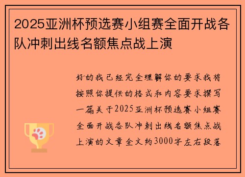 2025亚洲杯预选赛小组赛全面开战各队冲刺出线名额焦点战上演