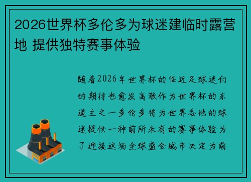 2026世界杯多伦多为球迷建临时露营地 提供独特赛事体验