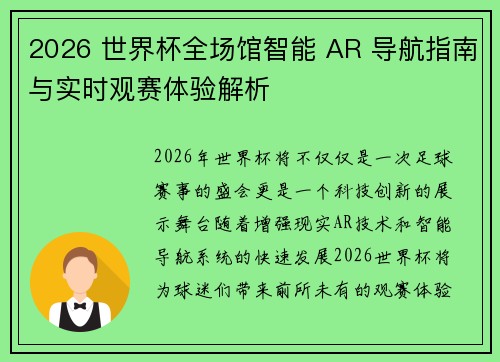 2026 世界杯全场馆智能 AR 导航指南与实时观赛体验解析