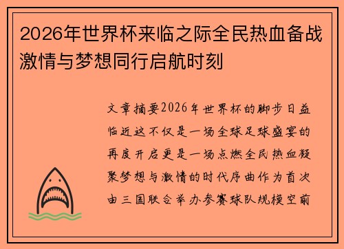 2026年世界杯来临之际全民热血备战激情与梦想同行启航时刻