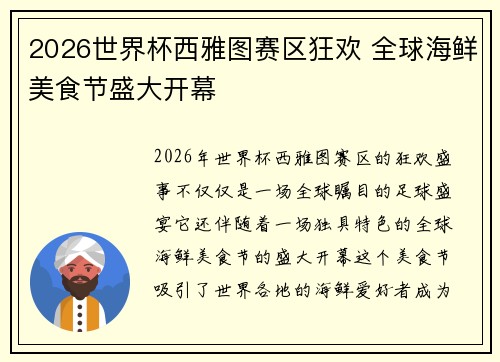 2026世界杯西雅图赛区狂欢 全球海鲜美食节盛大开幕