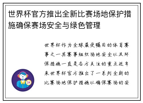 世界杯官方推出全新比赛场地保护措施确保赛场安全与绿色管理