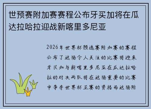 世预赛附加赛赛程公布牙买加将在瓜达拉哈拉迎战新喀里多尼亚