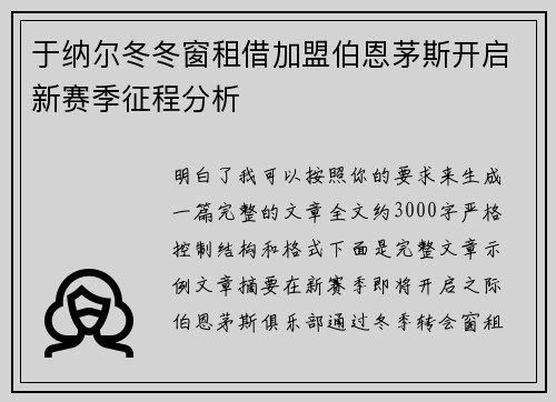 于纳尔冬冬窗租借加盟伯恩茅斯开启新赛季征程分析