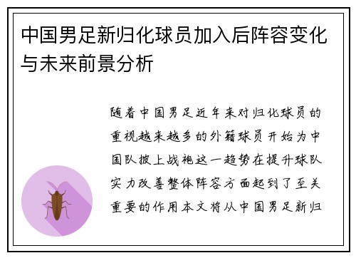 中国男足新归化球员加入后阵容变化与未来前景分析