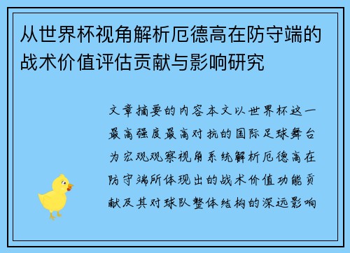 从世界杯视角解析厄德高在防守端的战术价值评估贡献与影响研究