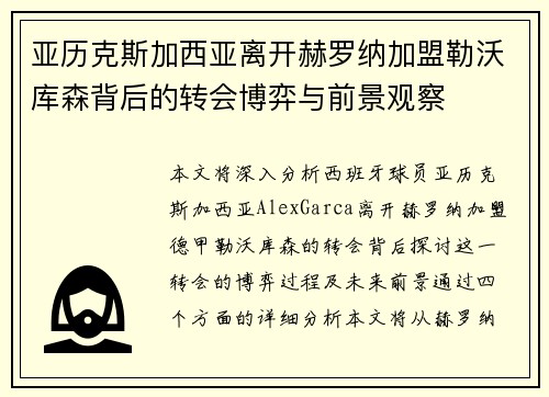 亚历克斯加西亚离开赫罗纳加盟勒沃库森背后的转会博弈与前景观察