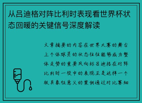 从吕迪格对阵比利时表现看世界杯状态回暖的关键信号深度解读