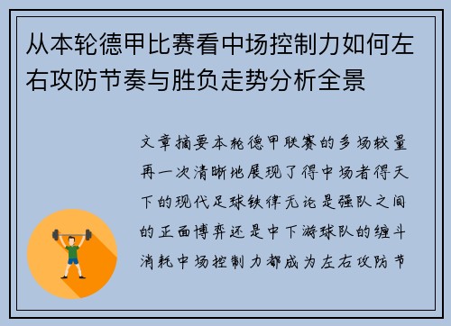 从本轮德甲比赛看中场控制力如何左右攻防节奏与胜负走势分析全景