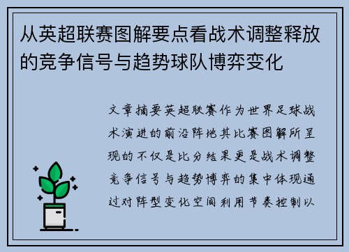 从英超联赛图解要点看战术调整释放的竞争信号与趋势球队博弈变化