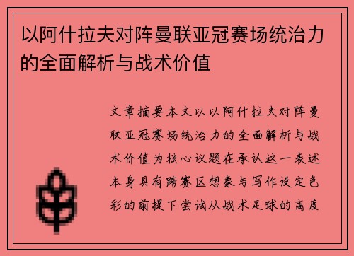 以阿什拉夫对阵曼联亚冠赛场统治力的全面解析与战术价值