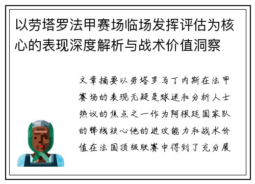 以劳塔罗法甲赛场临场发挥评估为核心的表现深度解析与战术价值洞察