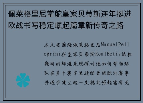 佩莱格里尼掌舵皇家贝蒂斯连年挺进欧战书写稳定崛起篇章新传奇之路