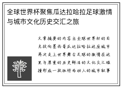 全球世界杯聚焦瓜达拉哈拉足球激情与城市文化历史交汇之旅