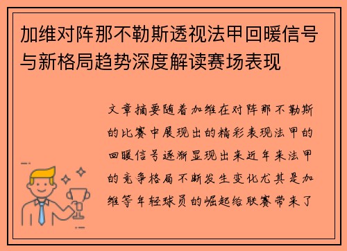 加维对阵那不勒斯透视法甲回暖信号与新格局趋势深度解读赛场表现