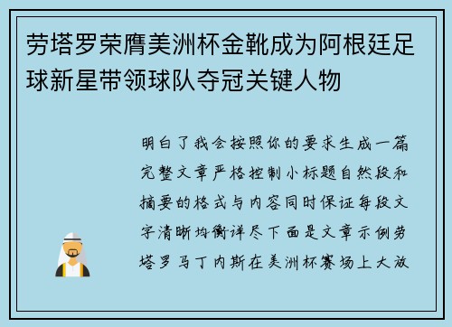 劳塔罗荣膺美洲杯金靴成为阿根廷足球新星带领球队夺冠关键人物
