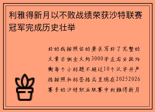 利雅得新月以不败战绩荣获沙特联赛冠军完成历史壮举