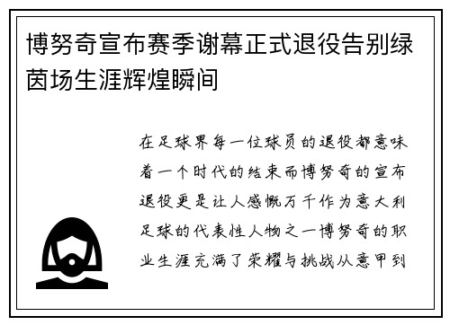 博努奇宣布赛季谢幕正式退役告别绿茵场生涯辉煌瞬间