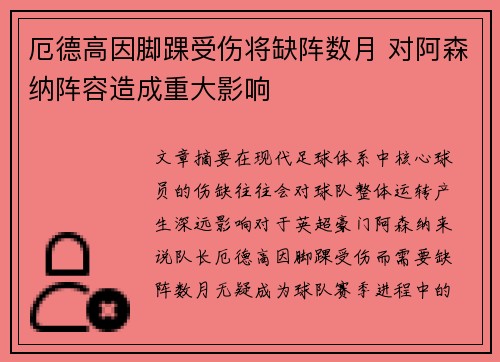 厄德高因脚踝受伤将缺阵数月 对阿森纳阵容造成重大影响