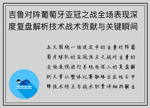 吉鲁对阵葡萄牙亚冠之战全场表现深度复盘解析技术战术贡献与关键瞬间