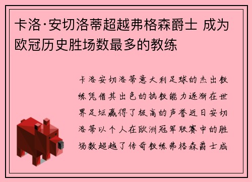 卡洛·安切洛蒂超越弗格森爵士 成为欧冠历史胜场数最多的教练