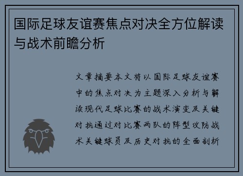 国际足球友谊赛焦点对决全方位解读与战术前瞻分析
