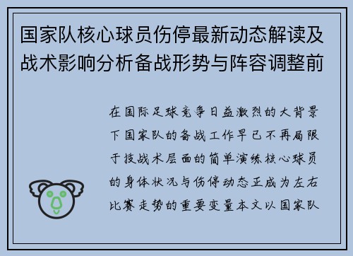 国家队核心球员伤停最新动态解读及战术影响分析备战形势与阵容调整前景