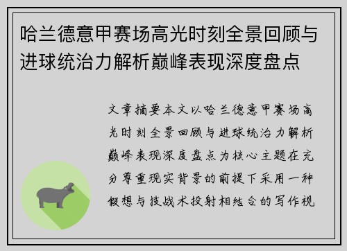 哈兰德意甲赛场高光时刻全景回顾与进球统治力解析巅峰表现深度盘点