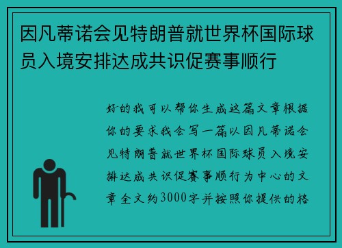 因凡蒂诺会见特朗普就世界杯国际球员入境安排达成共识促赛事顺行