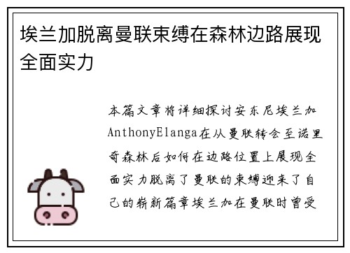 埃兰加脱离曼联束缚在森林边路展现全面实力