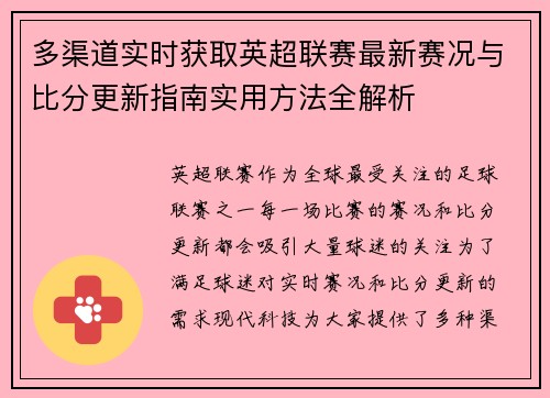 多渠道实时获取英超联赛最新赛况与比分更新指南实用方法全解析