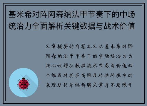 基米希对阵阿森纳法甲节奏下的中场统治力全面解析关键数据与战术价值