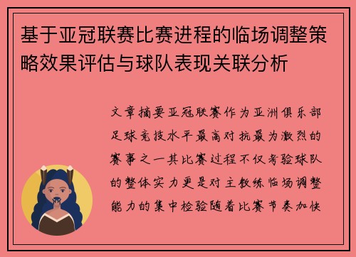 基于亚冠联赛比赛进程的临场调整策略效果评估与球队表现关联分析