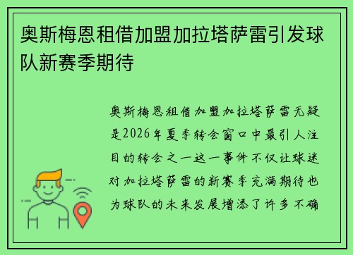 奥斯梅恩租借加盟加拉塔萨雷引发球队新赛季期待