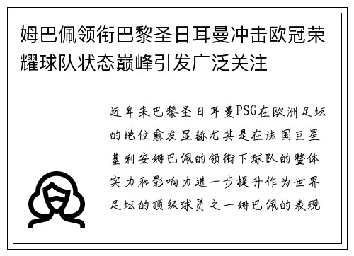 姆巴佩领衔巴黎圣日耳曼冲击欧冠荣耀球队状态巅峰引发广泛关注