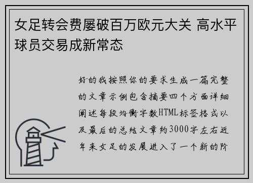 女足转会费屡破百万欧元大关 高水平球员交易成新常态